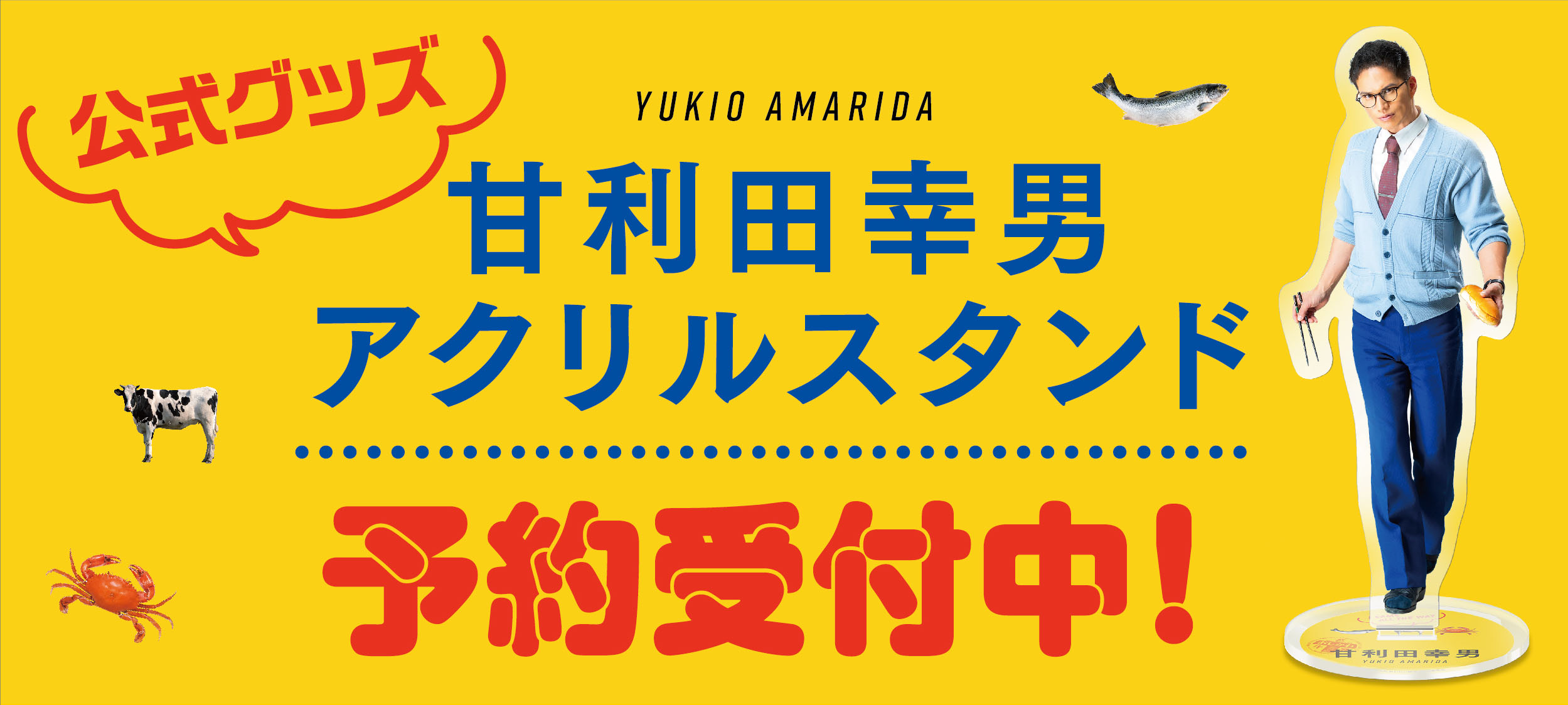 アクリルスタンド予約受付中